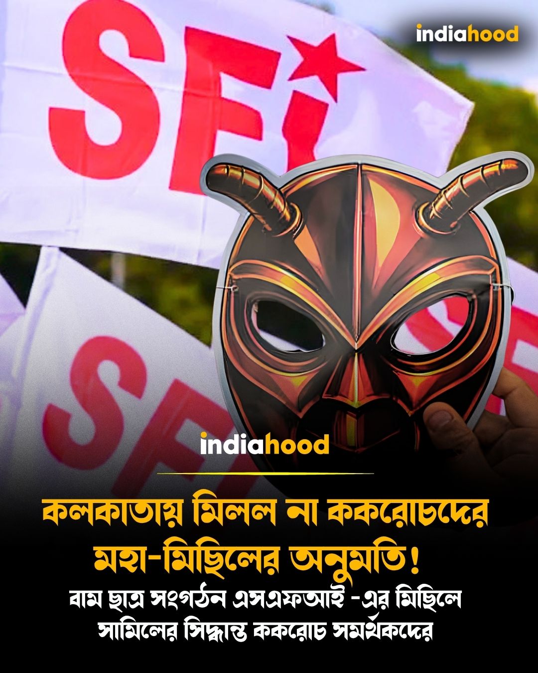 কলকাতায় মিলল না ককরোচদের মহা-মিছিলের অনুমতি!